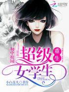 重生初中校园超级女学生那一章节明