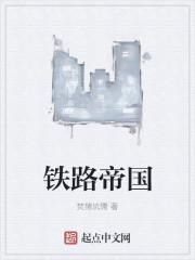 铁路帝国5.0.0