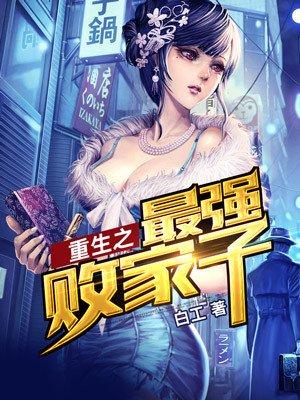 重生之最强败家子txt白丁