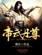 帝武丹尊秦涯笔趣阁