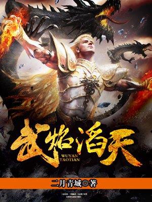 武焰涛天TXT 全本