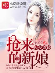 囚爱成瘾抢来的新娘类似