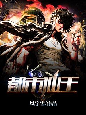 都市仙王回归我无敌