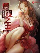 都市之透视之王王浩