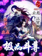 极品斗尊女主
