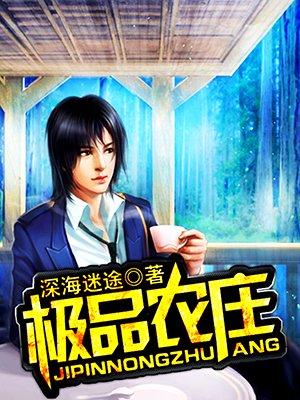极品庄园农场