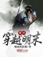 随时穿越明末楚江飞