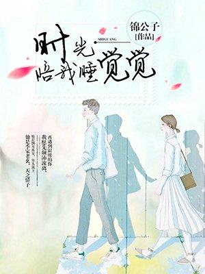 时光陪我睡觉觉的作者有没有出新书