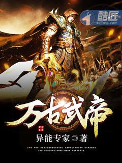 万古武帝八一