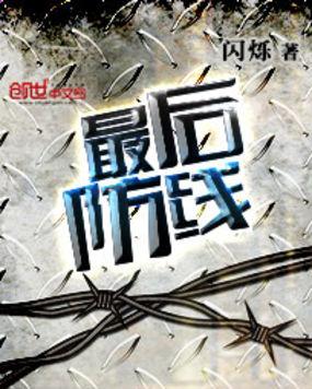 最后防线内购破解版2019