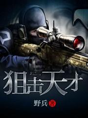 狙击天才电视剧免费观看