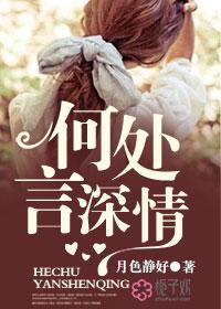 何处言情深在线观看