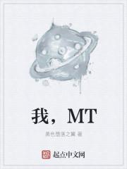 我MT2