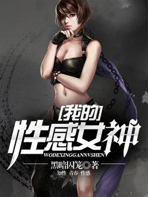 我的性感女神女友 银行