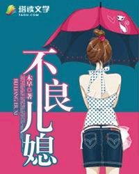 不良儿媳电影