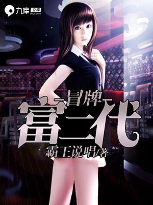 冒牌富二代动画合集