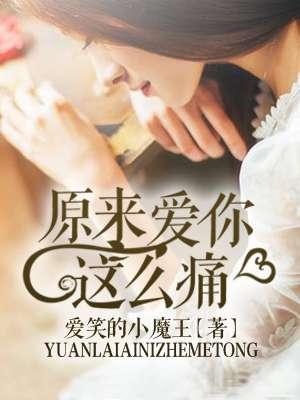 原来爱你这么痛电影