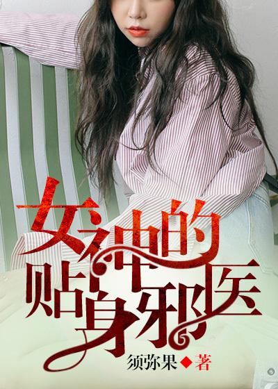女神的贴身小邪医