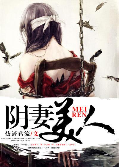 阴妻美人四喜