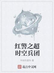 红警之超时空兵团无弹窗