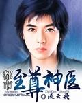 都市至尊神医徐俊逸