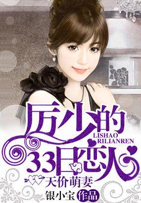 天价萌妻厉少的33日恋人 银小宝在哪里看