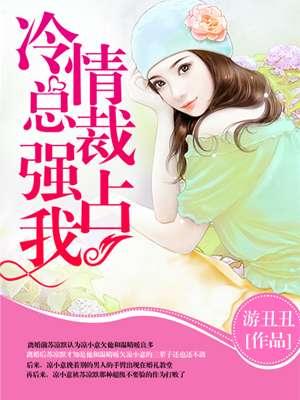 冷情总裁强占我有声