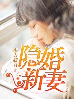 隐婚新妻太撩人