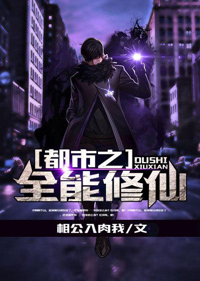 都市全能修仙奶爸