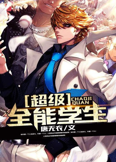 超级全能学生叶昊txt