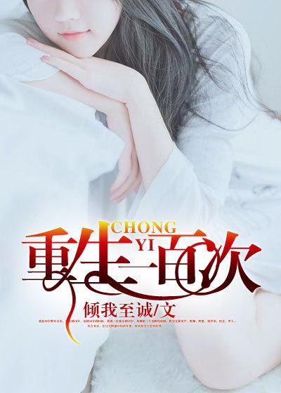 重生一百次以后