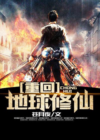 重回地球修仙龙殿少提亲后续