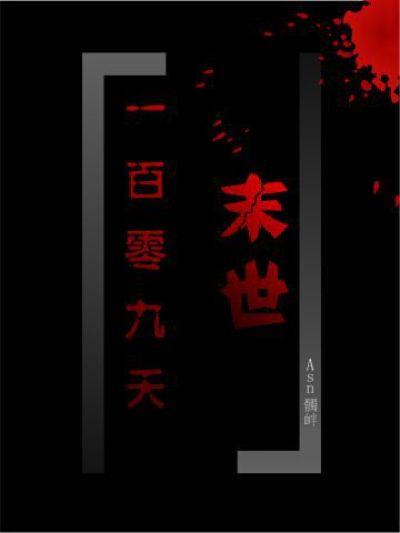 末日100天生存03