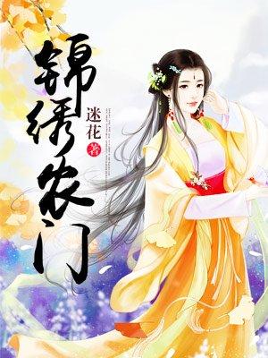 农家世子妃短剧热播