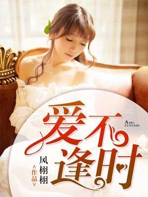 爱不逢时短剧免费播放