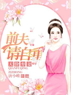 天价弃妻前夫请自重大结局