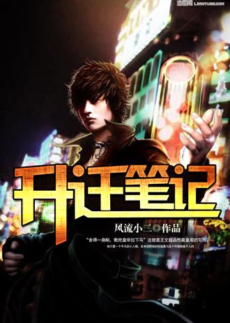 升迁笔记王文超笔趣阁
