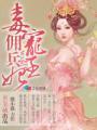 毒宠佣兵王妃白萌萌都干了什么