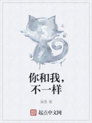 你和我不一样 我的脾气比牛还倔