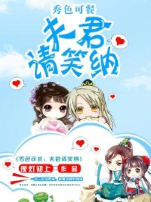 秀色可餐夫君请笑纳全文TXT