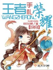 王者荣耀快穿攻略文