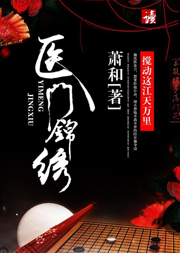 医门锦绣简介百度百科