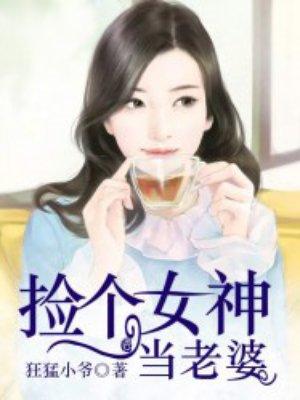 捡个女神当老婆 聚合中文网