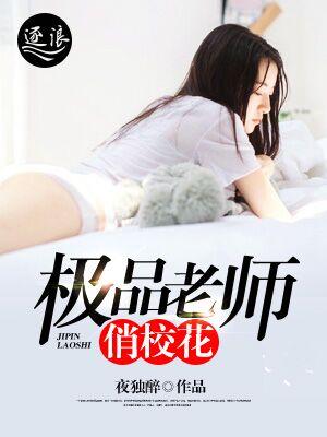极品老师俏校花完整版本