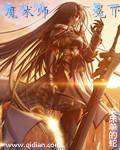 魔术师冕下 作者滚床