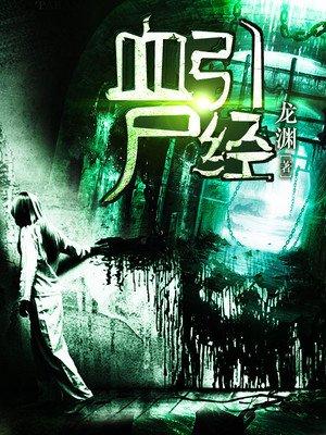 血引尸经叶知寒