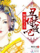 倾城丑妃要逆袭