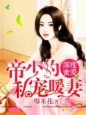 帝少的私宠鲜妻 免费版