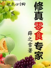 修真零食专家薛之雪
