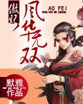 傲妃风华无双阅读网